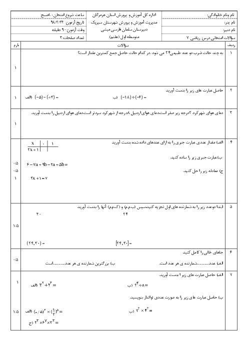 آزمون نوبت دوم ریاضی هفتم مدرسه سلمان فارسی | اردیبهشت 1398
