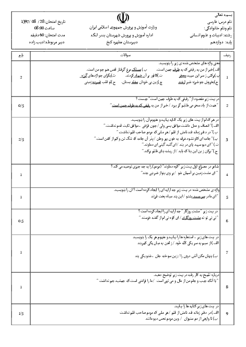 امتحان فارسی (3) دوازدهم دبیرستان مطهر | فصل 2: ادبیات پایداری (درس 3 و 4 و 5)
