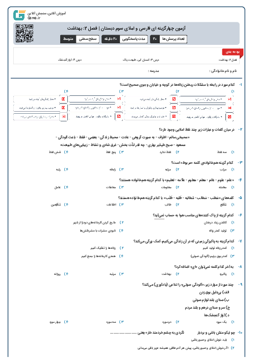 آزمون چهارگزینه ای فارسی و املای سوم دبستان | فصل 2: بهداشت