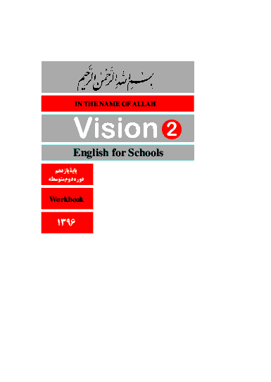 دانلود کتاب کار زبان انگلیسی (2) (vision2) پایه یازدهم مشترک کلیه رشته ها | سال تحصیلی 97-96