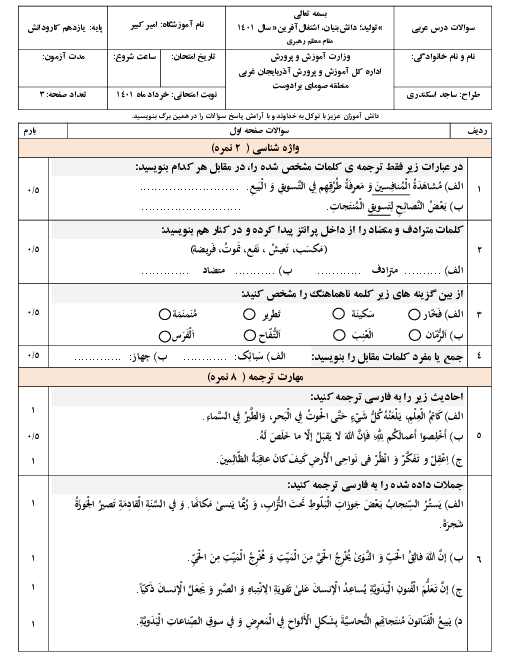 سوالات آزمون نوبت دوم عربی (2) یازدهم هنرستان امیرکبیر | خرداد 1401