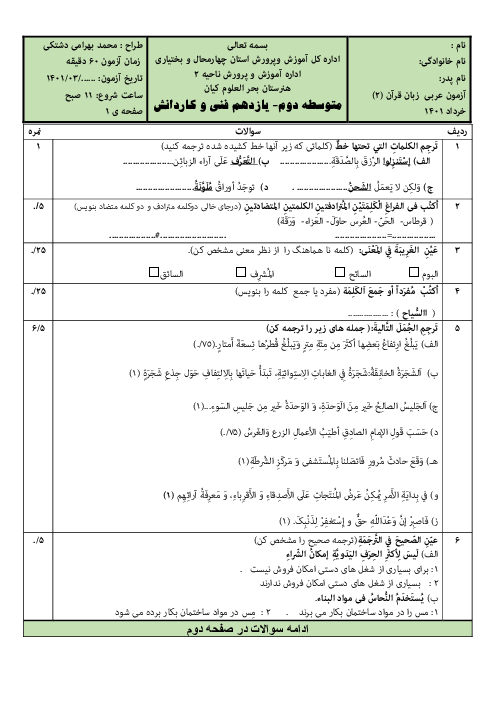 آزمون آمادگی نوبت دوم عربی (2) یازدهم هنرستان بحر العلوم کیان | خرداد 1401