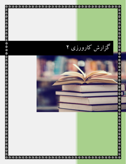 گزارش کارورزی 2 | اقدام پژوهی  با موضوع ضعف و بی رغبتی دانش اموزان به درس قرآن
