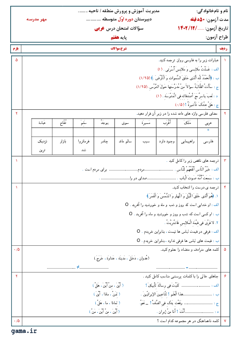 ارزشیابی درس 4 و 5 عربی پایه هفتم دبیرستان شهید بهشتی آمل