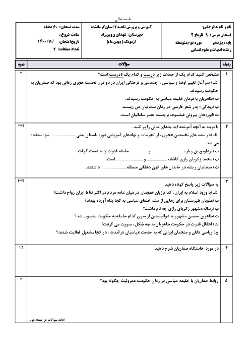امتحان تاریخ (2) یازدهم دبیرستان شهدای پروین زاد | درس 9: ظهور و گسترش تمدن ایرانی- اسلامی