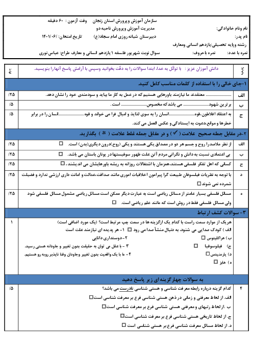 سوالات آزمون جبرانی فلسفه (1) یازدهم دبیرستان شبانه روزی امام سجاد | شهریور 1401