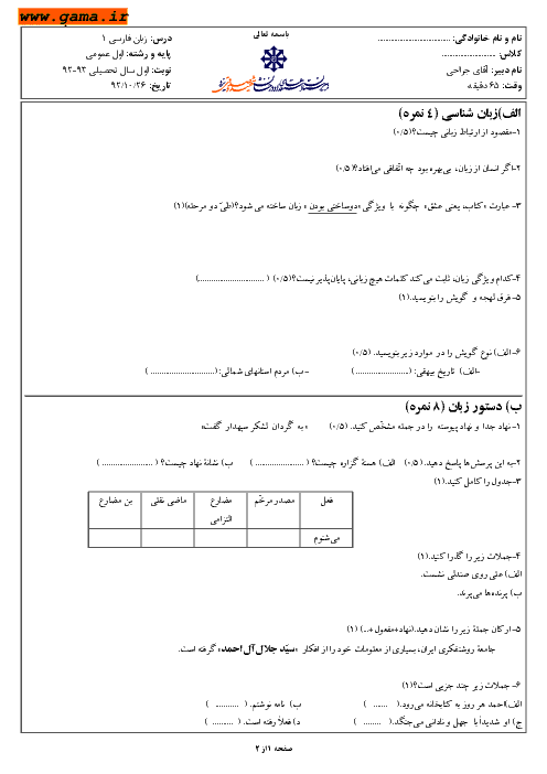 سوالات نوبت اول امتحان زبان فارسی 1| استعدادهای درخشان شهید صدوقی یزد 1392