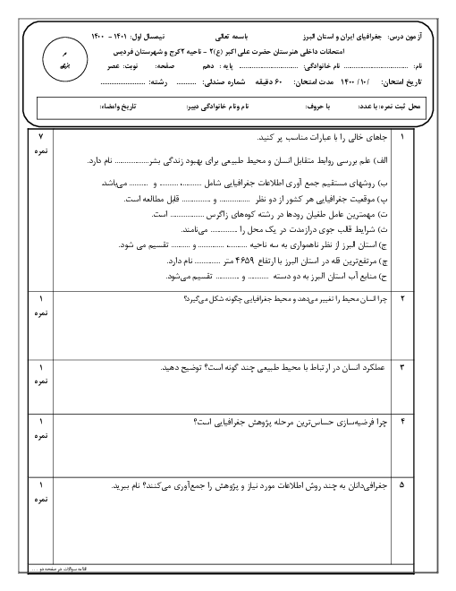 سوالات آزمون نوبت اول جغرافیای ایران دهم هنرستان فنی حضرت علی اکبر (ع) | دی 1400