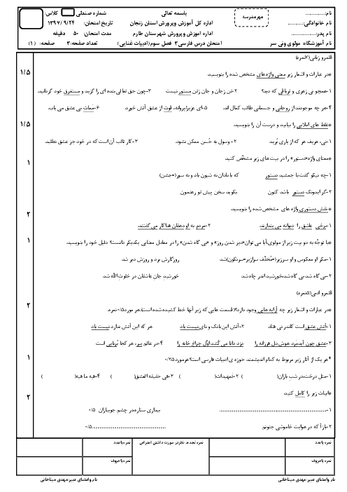 سوالات امتحان فصل ادبیات غنایی فارسی دوازدهم دبیرستان مولوی | درس 6 و 7