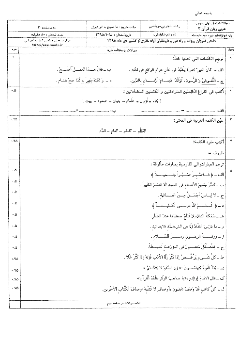 سوالات امتحان نهایی عربی دوازدهم هماهنگ مدارس ایرانی خارج از کشور | نوبت دی 1398