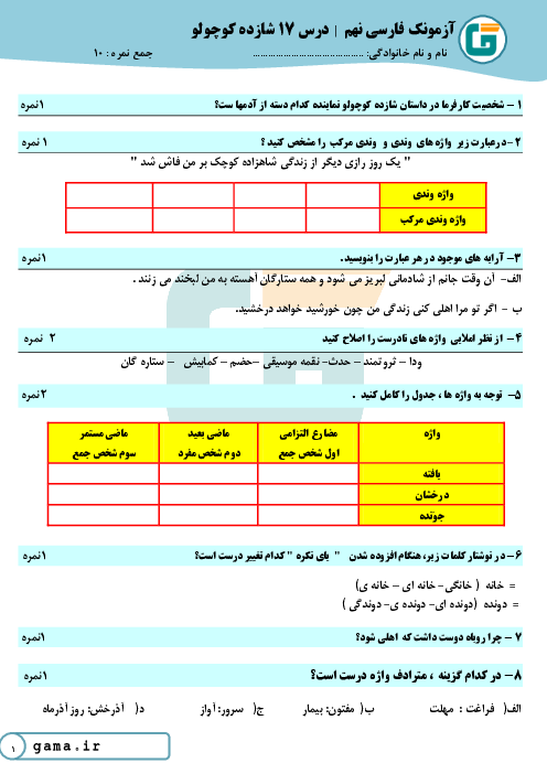 امتحان فارسی نهم مدرسه امین جم | درس 17: شازده کوچولو