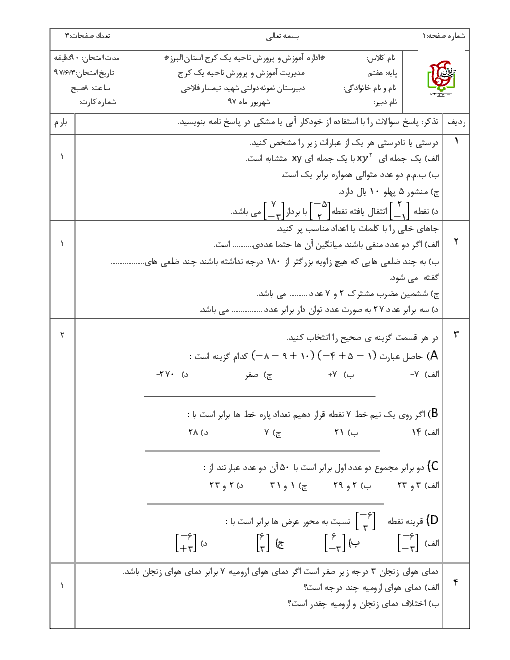 آزمون جبرانی نوبت دوم ریاضی هفتم مدرسه شهید فلاحی | شهریور 1397