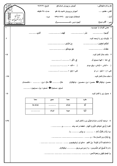 سوالات امتحان نوبت دوم قرآن هفتم مدرسۀ شهید محمد منتظری (1) ناحیه یک قم - خرداد 96