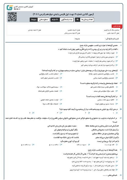 آزمون آنلاین شماره 6 نوبت اول فارسی پایه‌ی دوازدهم  (درس 1 تا 9)
