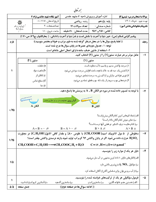 سوالات آزمون نوبت دوم شیمی (2) یازدهم دبیرستان شهید هاشمی نژاد مشهد | خرداد 1401
