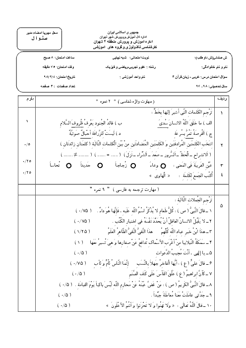 سوالات امتحان شبه نهایی عربی (3) مشترک رشته تجربی و ریاضی منطقه 4 تهران | اردیبهشت 98