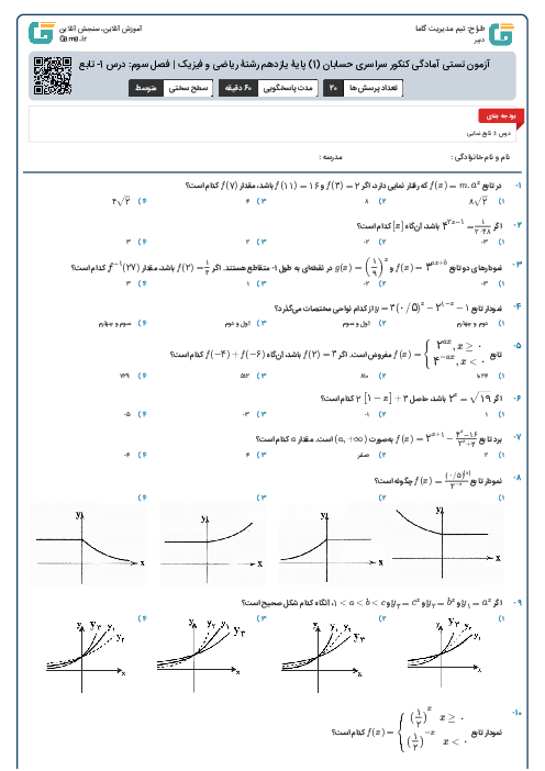 آزمون تستی آمادگی کنکور سراسری حسابان (1) پایۀ یازدهم رشتۀ ریاضی و فیزیک | فصل سوم: درس 1- تابع نمایی