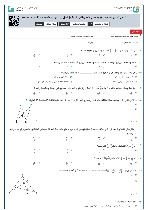آزمون تستی هندسه (1) پایه دهم رشته ریاضی فیزیک | فصل 2: درس اول-نسبت و تناسب در هندسه