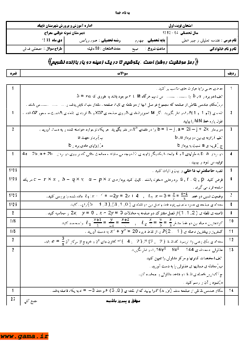 امتحان هندسه تحلیلی و جبرخطی دی 1393| دبیرستان نمونه دولتی معراج تایباد
