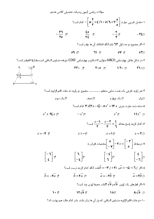 آزمون پیشرفت تحصیلی ریاضی هشتم استان بوشهر | فصل 1 تا 8