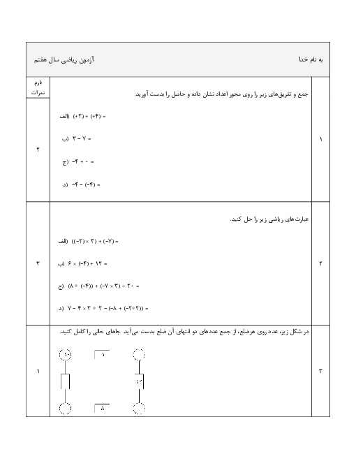 سوالات امتحان فصل 2 و 3 ریاضی هفتم مدرسه پروفسور رضا