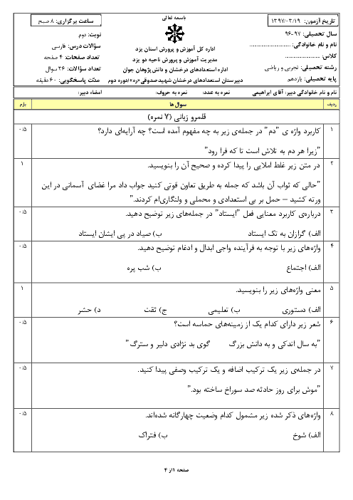 آزمون نوبت دوم فارسی (2) یازدهم دبیرستان سمپاد شهید صدوقی | خرداد 97