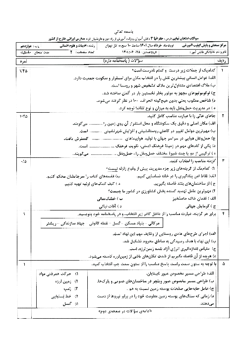 سؤالات امتحان نهایی درس جغرافیا (3) دوازدهم مدارس ایرانی خارج از کشور | خرداد 1401 (نوبت صبح)