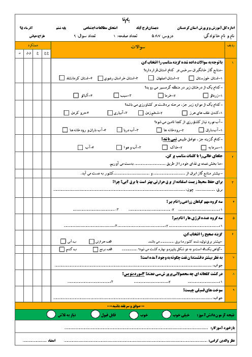  آزمونک مطالعات اجتماعی ششم دبستان | فصل سوم: کشاورزی در ایران تا فصل چهارم: ایران و منابع انرژی