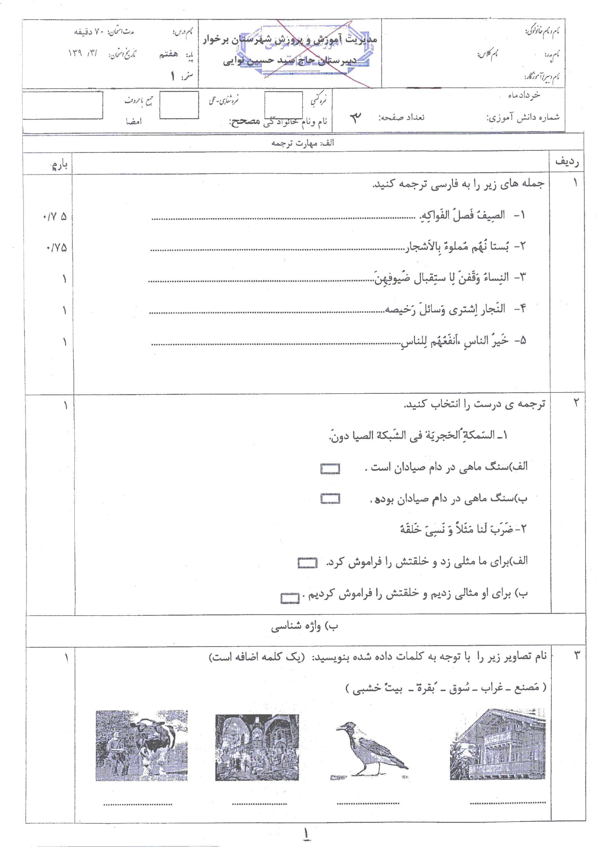 امتحان ترم دوم عربی هفتم | دبیرستان نوائی خرداد 96