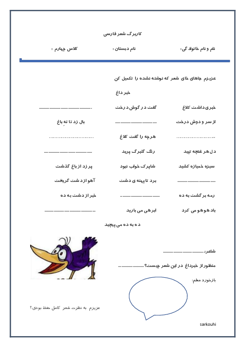 کاربرگ شعر های حفظی فارسی کلاس چهارم دبستان