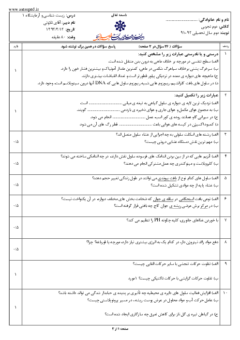 امتحان زیست شناسی (1) دوم دبیرستان خرداد 1392 | دبیرستان شهید صدوقی یزد