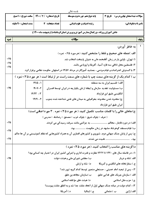 آزمون شبه نهایی تاریخ (3) دوازدهم انسانی استان کرمانشاه | اردیبهشت 1400