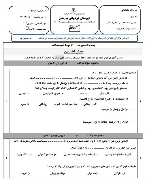 سوالات امتحان نوبت دوم تاریخ (1) دهم دبیرستان غیردولتی دخترانه بهارستان قزوین | خرداد 1401