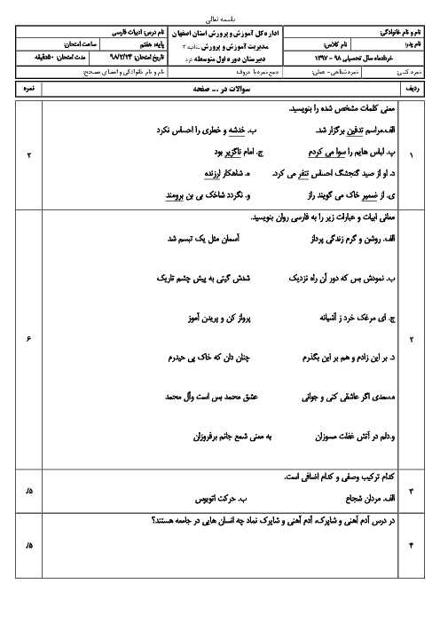 آزمون نوبت دوم فارسی هفتم مدرسه خرد اصفهان | اردیبهشت 1398