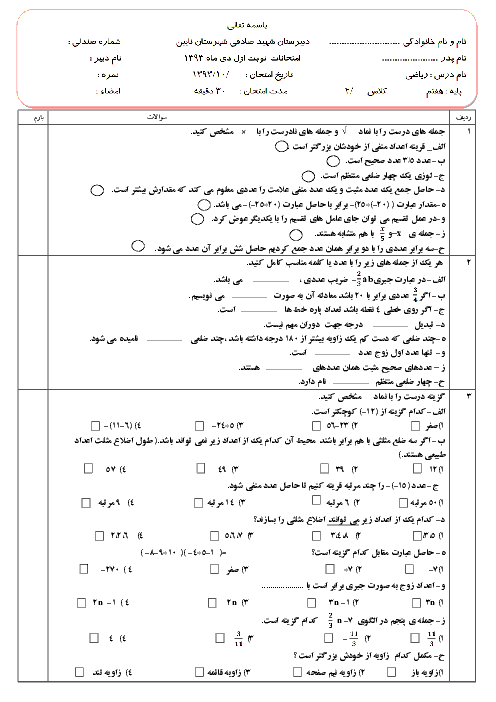 نمونه سوال امتحان ریاضی پایه هفتم دبیرستان شهید صادقی نایین | دیماه 93