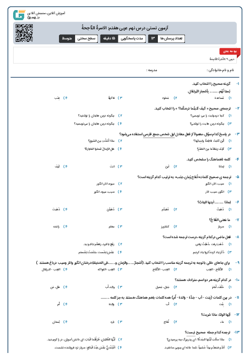آزمون تستی درس دهم عربی هفتم:زینةُالباطنِ