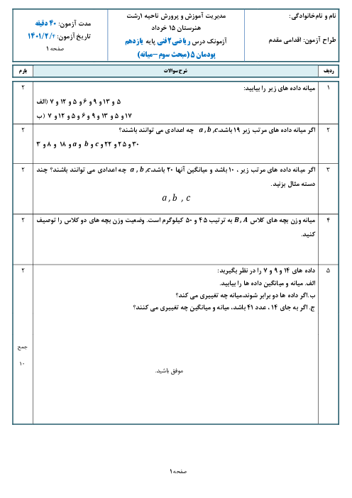 امتحان داخلی ریاضی (2) فنی یازدهم هنرستان پانزده خرداد | پودمان 5: میانه