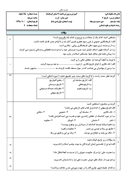امتحان نیمسال اول تاریخ (2) یازدهم دبیرستان آزرم کرمانشاه | دی 1398
