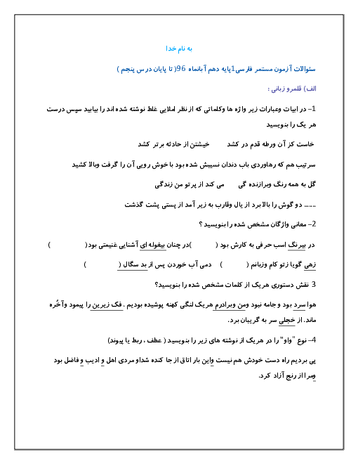 امتحان مستمر فارسی (1) کلاس دهم با پاسخ تشریحی  | آبان 96: درس 1 تا 5