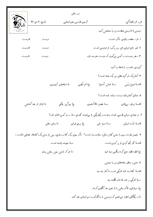 آزمون مدادکاغذی فارسی پنجم دبستان شاکرین شیراز |  درس 6 تا 8
