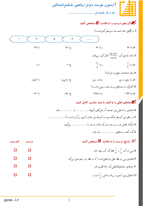 آزمون هماهنگ نوبت دوم ریاضی ششم ابتدائی مدارس نواحی 1 تا 5 تبریز |‌ خرداد 1397