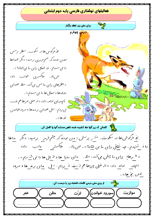 فعالیت نوشتاری درس چهارم فارسی دوم دبستان - مدرسه‌ی خرگوش‌ها