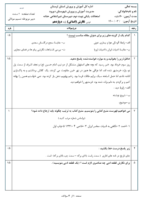 سوالات آزمون نوبت دوم نگارش (3) دوازدهم دبیرستان حنانه | خرداد 1400
