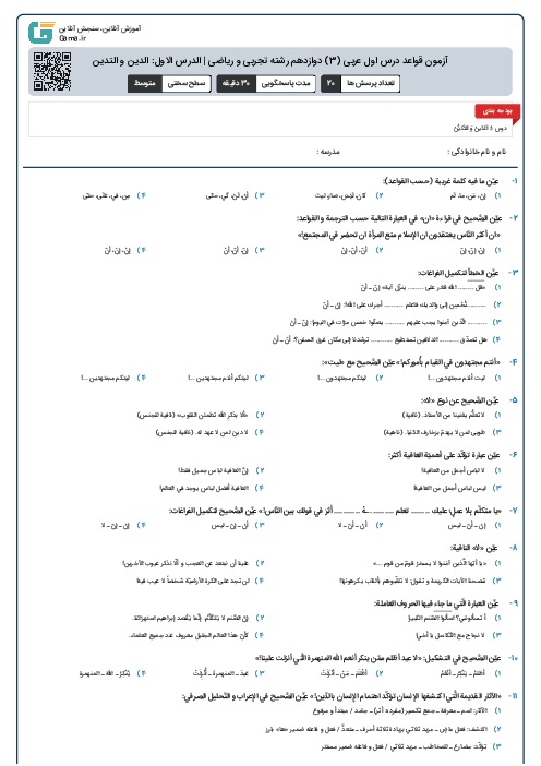 آزمون قواعد درس اول عربی (3) دوازدهم رشته تجربی و ریاضی | الدرس الاول: الدین و التدین