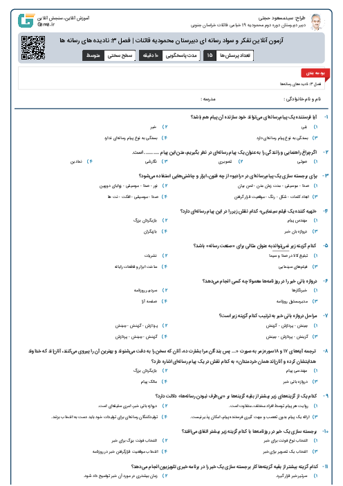 آزمون آنلاین تفکر و سواد رسانه ای دبیرستان محمودیه قائنات | فصل 3: نادیده های رسانه ها