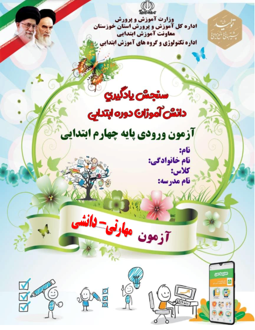 آزمون سنجش ورودی جامع دروس چهارم هماهنگ استان خوزستان | مهر 1400