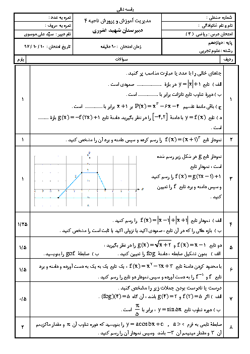 امتحان نوبت اول ریاضی (3) دوازدهم دبیرستان شهید غفوری مشهد | دی 1397