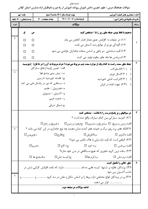 سوالات آزمون نوبت دوم علوم تجربی نهم هماهنگ استان گیلان | خرداد 1401
