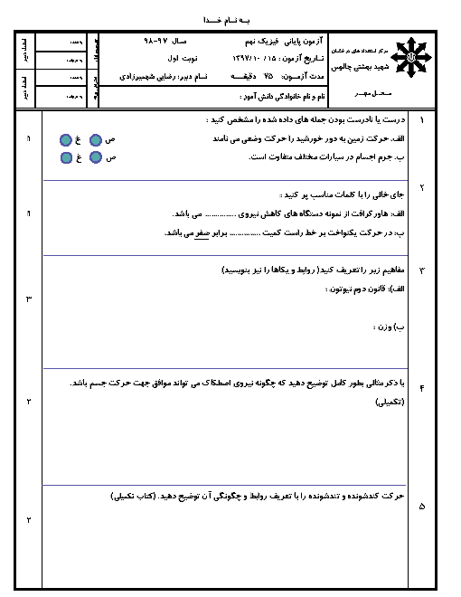 امتحان فصل 4 و 5 علوم نهم دبیرستان شهید بهشتی چالوس