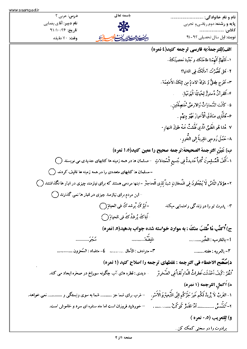 امتحان عربی (2) دی ماه 1391 | رشته ریاضی و تجربی دبیرستان شهید صدوقی یزد